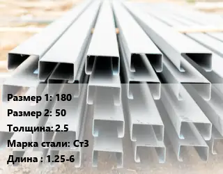 Швеллер гнутый, холоднокатаный 180х50х2.5 Сталь: Ст3 L=1.25-6